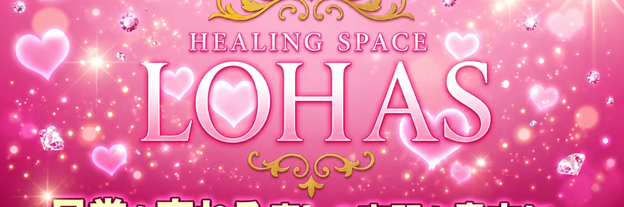 LOHAS(ロハス)